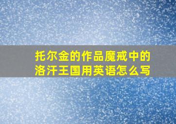 托尔金的作品魔戒中的洛汗王国用英语怎么写