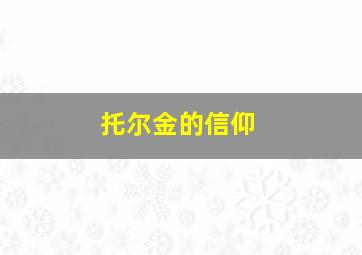 托尔金的信仰