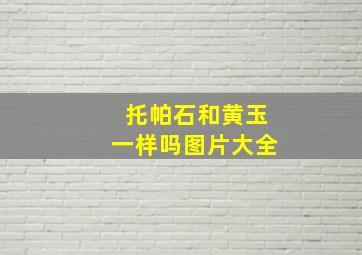 托帕石和黄玉一样吗图片大全