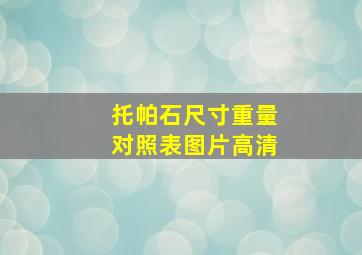 托帕石尺寸重量对照表图片高清