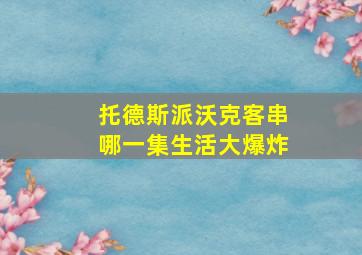 托德斯派沃克客串哪一集生活大爆炸