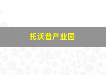 托沃普产业园