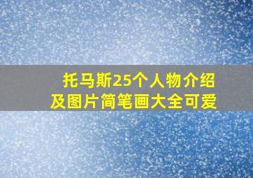 托马斯25个人物介绍及图片简笔画大全可爱