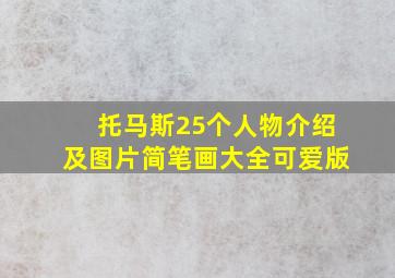 托马斯25个人物介绍及图片简笔画大全可爱版