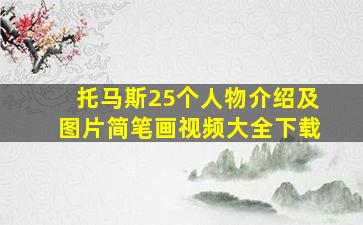 托马斯25个人物介绍及图片简笔画视频大全下载