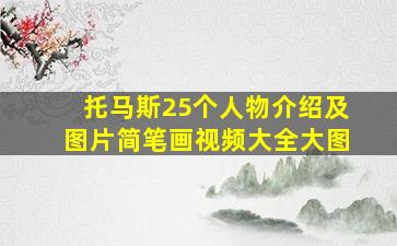 托马斯25个人物介绍及图片简笔画视频大全大图