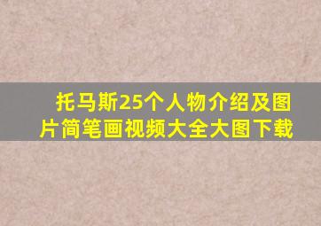 托马斯25个人物介绍及图片简笔画视频大全大图下载