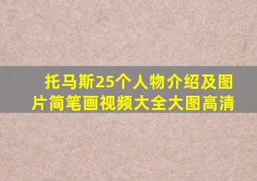 托马斯25个人物介绍及图片简笔画视频大全大图高清