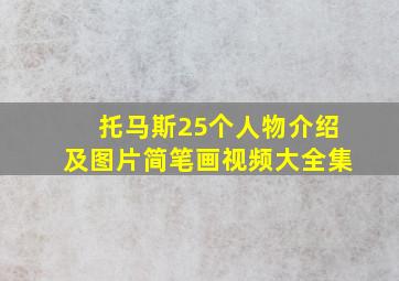 托马斯25个人物介绍及图片简笔画视频大全集