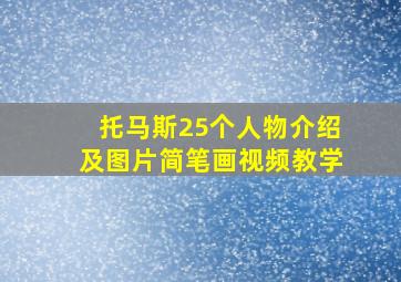 托马斯25个人物介绍及图片简笔画视频教学