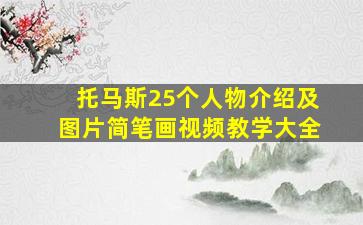 托马斯25个人物介绍及图片简笔画视频教学大全