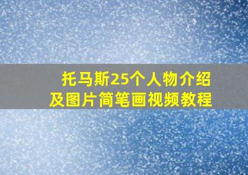 托马斯25个人物介绍及图片简笔画视频教程