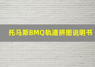 托马斯BMQ轨道拼图说明书