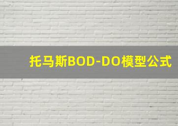 托马斯BOD-DO模型公式