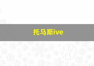 托马斯ive