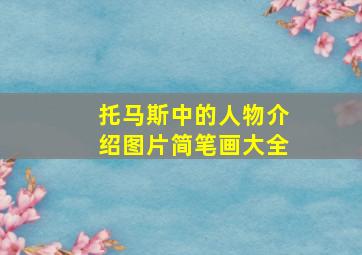 托马斯中的人物介绍图片简笔画大全