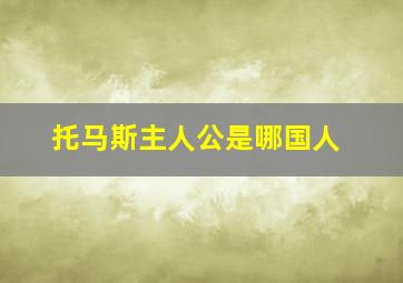 托马斯主人公是哪国人