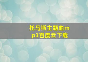 托马斯主题曲mp3百度云下载