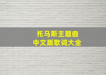 托马斯主题曲中文版歌词大全