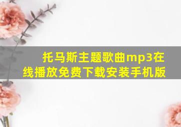 托马斯主题歌曲mp3在线播放免费下载安装手机版