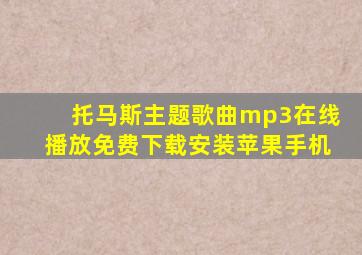 托马斯主题歌曲mp3在线播放免费下载安装苹果手机