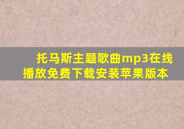 托马斯主题歌曲mp3在线播放免费下载安装苹果版本