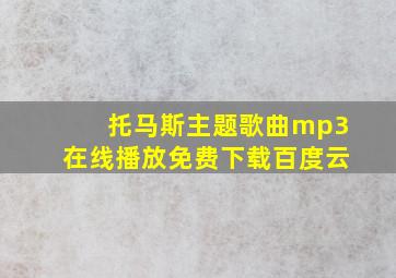 托马斯主题歌曲mp3在线播放免费下载百度云