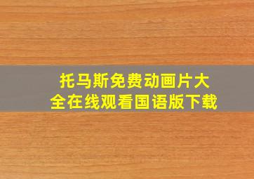 托马斯免费动画片大全在线观看国语版下载