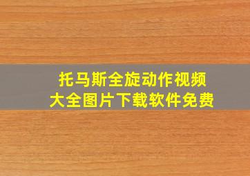 托马斯全旋动作视频大全图片下载软件免费