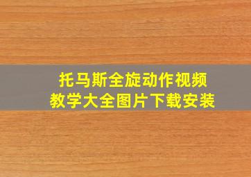 托马斯全旋动作视频教学大全图片下载安装