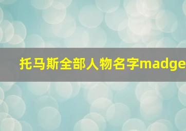 托马斯全部人物名字madge