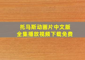 托马斯动画片中文版全集播放视频下载免费