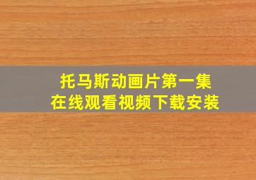 托马斯动画片第一集在线观看视频下载安装