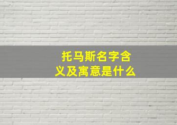 托马斯名字含义及寓意是什么