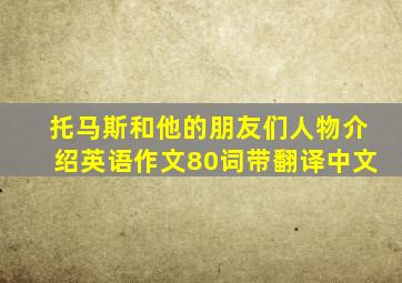 托马斯和他的朋友们人物介绍英语作文80词带翻译中文