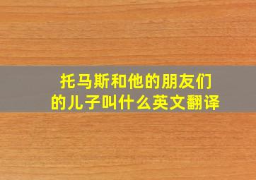 托马斯和他的朋友们的儿子叫什么英文翻译