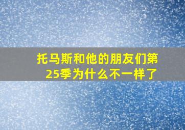 托马斯和他的朋友们第25季为什么不一样了