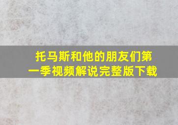 托马斯和他的朋友们第一季视频解说完整版下载