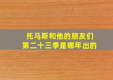 托马斯和他的朋友们第二十三季是哪年出的