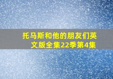 托马斯和他的朋友们英文版全集22季第4集