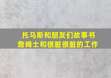 托马斯和朋友们故事书詹姆士和很脏很脏的工作