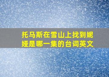 托马斯在雪山上找到妮娅是哪一集的台词英文