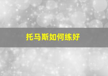 托马斯如何练好