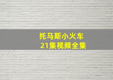 托马斯小火车21集视频全集