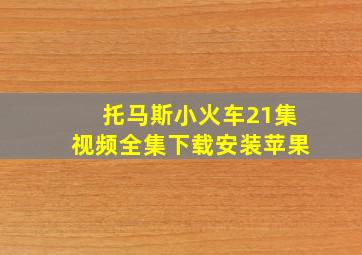 托马斯小火车21集视频全集下载安装苹果