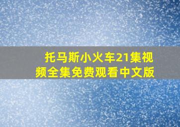 托马斯小火车21集视频全集免费观看中文版