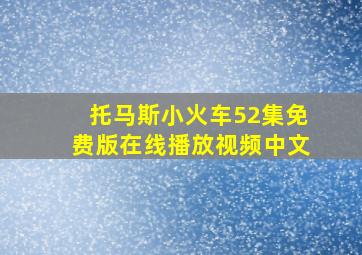 托马斯小火车52集免费版在线播放视频中文