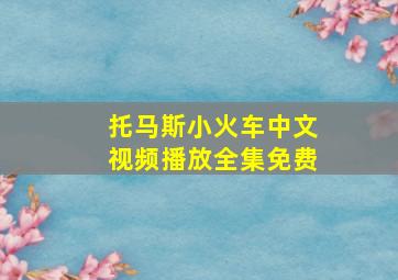 托马斯小火车中文视频播放全集免费