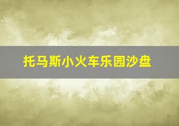 托马斯小火车乐园沙盘