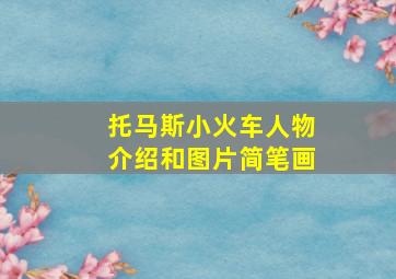 托马斯小火车人物介绍和图片简笔画